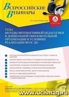 Оформление сертификата участника вебинара 27.05.2021 «Методы интерактивной педагогики в дошкольной образовательной организации в условиях реализации ФГОС ДО» — интернет-магазин УчМаг
