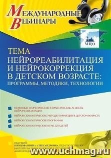 Оформление сертификата участника вебинара 28.05.2021 «Нейрореабилитация и нейрокоррекция в детском возрасте: программы, методики, технологии» (объем 4 ч.) — интернет-магазин УчМаг