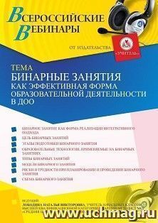 Оформление сертификата участника вебинара 03.06.2021 «Бинарные занятия как эффективная форма образовательной деятельности в ДОО» (объем 4 ч.) — интернет-магазин УчМаг
