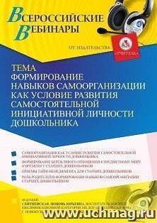 Оформление сертификата участника вебинара 08.06.2021 «Формирование навыков самоорганизации как условие развития самостоятельной инициативной личности — интернет-магазин УчМаг