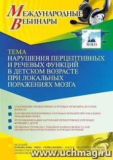 Оформление сертификата участника вебинара 08.06.2021 «Нарушения перцептивных и речевых функций в детском возрасте при локальных поражениях мозга» (объем 2 ч.) — интернет-магазин УчМаг