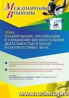 Оформление сертификата участника вебинара 09.06.2021 «Планирование, организация и управление воспитательной деятельностью в школе в соответствии с ФГОС» (объем — интернет-магазин УчМаг