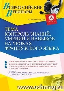 Оформление сертификата участника вебинара 09.06.2021 «Контроль знаний, умений и навыков на уроках французского языка» (объем 4 ч.) — интернет-магазин УчМаг
