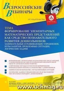 Оформление сертификата участника вебинара 23.06.2021 «Формирование элементарных математических представлений как средство познавательного развития — интернет-магазин УчМаг