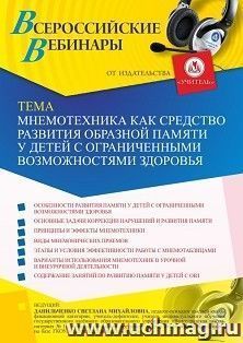 Оформление сертификата участника вебинара 25.06.2021 «Мнемотехника как средство развития образной памяти у детей с ограниченными возможностями здоровья» (объем — интернет-магазин УчМаг