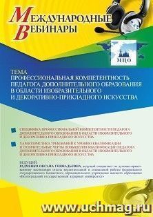 Оформление сертификата участника вебинара 28.06.2021 «Профессиональная компетентность педагога дополнительного образования в области изобразительного и — интернет-магазин УчМаг