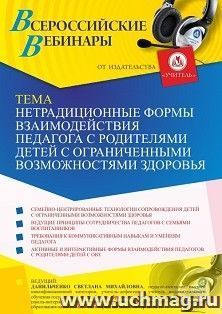 Оформление сертификата участника вебинара 09.07.2021 "Нетрадиционные формы взаимодействия педагога с родителями детей с ограниченными возможностями здоровья" — интернет-магазин УчМаг