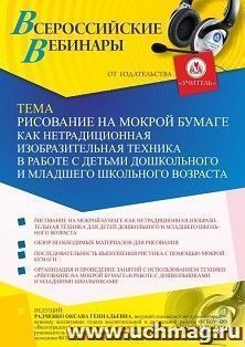 Оформление сертификата участника вебинара 12.07.2021 "Рисование на мокрой бумаге как нетрадиционная изобразительная техника в работе с детьми дошкольного и — интернет-магазин УчМаг