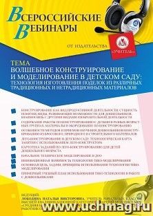 Оформление сертификата участника вебинара 22.07.2021 "Волшебное конструирование и моделирование в детском саду: технология изготовления поделок из различных — интернет-магазин УчМаг