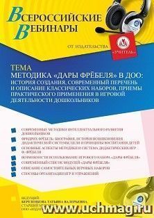 Оформление сертификата участника вебинара 20.08.2021 «Методика «Дары Фрёбеля» в ДОО: история создания, современный перечень и описание классических наборов, — интернет-магазин УчМаг