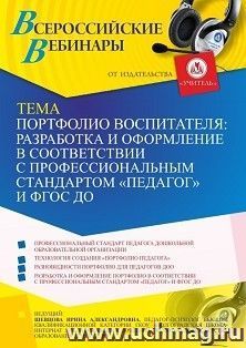 Оформление сертификата участника вебинара 27.07.2021 "Портфолио воспитателя: разработка и оформление в соответствии с профессиональным стандартом "Педагог" и — интернет-магазин УчМаг