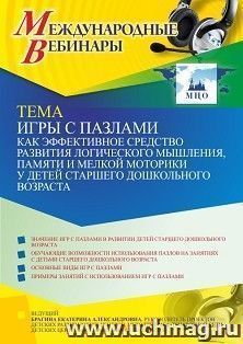 Оформление сертификата участника вебинара 28.07.2021 "Игры с пазлами как эффективное средство развития логического мышления, памяти и мелкой моторики у детей — интернет-магазин УчМаг