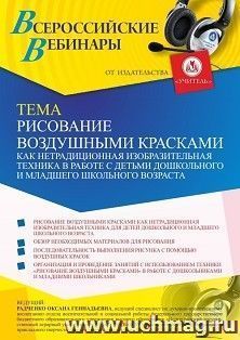 Оформление сертификата участника вебинара 18.10.2021 "Рисование воздушными красками как нетрадиционная изобразительная техника в работе с детьми дошкольного и — интернет-магазин УчМаг