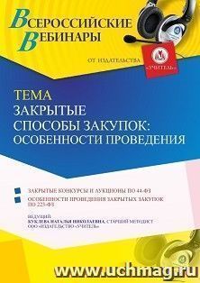 Оформление сертификата участника вебинара 05.08.2021 "Закрытые способы закупок: особенности проведения" (объем 4 ч.) — интернет-магазин УчМаг