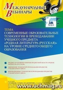 Оформление сертификата участника вебинара 24.08.2021 «Современные образовательные технологии в преподавании учебного предмета “Родная литература (русская)” на — интернет-магазин УчМаг