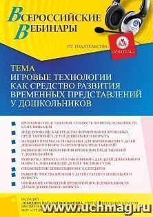 Оформление сертификата участника вебинара 16.09.2021 «Игровые технологии как средство развития временных представлений у дошкольников» (объем 4 ч.) — интернет-магазин УчМаг