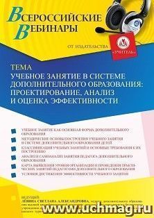 Оформление сертификата участника вебинара 24.09.2021 «Учебное занятие в системе дополнительного образования: проектирование, анализ и оценка эффективности» — интернет-магазин УчМаг