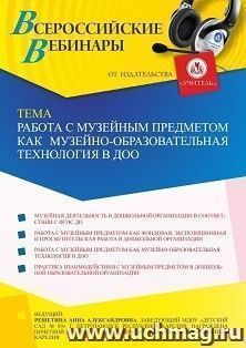 Оформление сертификата участника вебинара 28.09.2021 «Работа с музейным предметом как музейно-образовательная технология в ДОО» (объем 2 ч.) — интернет-магазин УчМаг