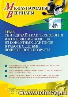 Оформление сертификата участника вебинара 29.09.2021 «Свит-дизайн как технология изготовления поделок из конфетных фантиков в работе с детьми дошкольного — интернет-магазин УчМаг