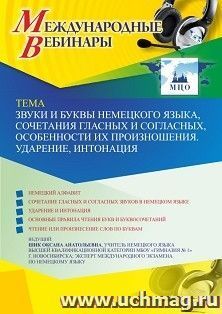 Оформление сертификата участника вебинара 07.10.2021 «Звуки и буквы немецкого языка, сочетания гласных и согласных, особенности их произношения. Ударение, — интернет-магазин УчМаг