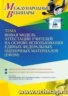 Оформление сертификата участника вебинара 06.10.2021 «Новая модель аттестации учителей на основе использования единых федеральных оценочных материалов (ЕФОМ)» — интернет-магазин УчМаг