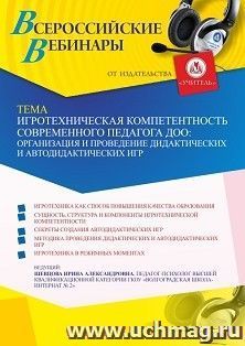 Оформление сертификата участника вебинара 15.10.2021 «Игротехническая компетентность современного педагога ДОО: организация и проведение дидактических и — интернет-магазин УчМаг