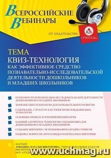 Оформление сертификата участника вебинара 28.10.2021 «КВИЗ-технология как эффективное средство познавательно-исследовательской деятельности дошкольников и — интернет-магазин УчМаг