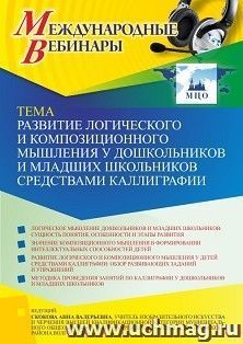 Оформление сертификата участника вебинара 16.11.2021 «Развитие логического и композиционного мышления у дошкольников и младших школьников средствами — интернет-магазин УчМаг