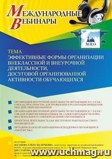 Оформление сертификата участника вебинара 17.11.2021 «Эффективные формы организации внеклассной и внеурочной деятельности, досуговой организованной активности — интернет-магазин УчМаг