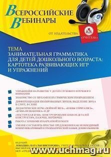 Оформление сертификата участника вебинара 25.11.2021 «Занимательная грамматика для детей дошкольного возраста: картотека развивающих игр и упражнений» (объем 4 — интернет-магазин УчМаг