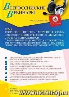 Оформление сертификата участника вебинара 09.12.2021 «Творческий проект “В мире профессий” как эффективное средство ознакомления старших дошкольников с — интернет-магазин УчМаг