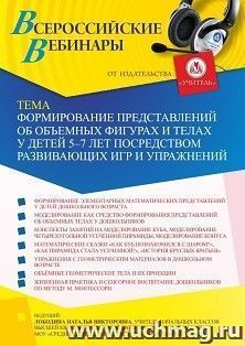 Оформление сертификата участника вебинара 16.12.2021 «Формирование представлений об объемных фигурах и телах у детей 5-7 лет посредством развивающих игр и — интернет-магазин УчМаг