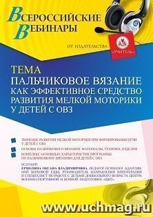 Оформление сертификата участника вебинара 21.12.2021 «Пальчиковое вязание как эффективное средство развития мелкой моторики у детей с ОВЗ» (объем 2 ч.) — интернет-магазин УчМаг
