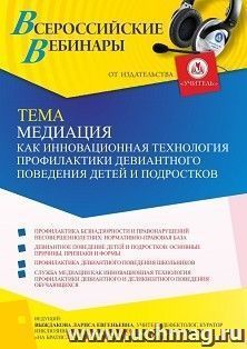 Оформление сертификата участника вебинара 23.12.2021 «Медиация как инновационная технология профилактики девиантного поведения детей и подростков» (объем 2 ч.) — интернет-магазин УчМаг