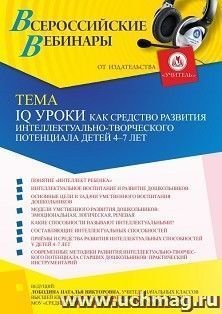 Оформление сертификата участника вебинара 23.12.2021 «IQ уроки как средство развития интеллектуально-творческого потенциала детей 4 – 7 лет» (объем 4 ч.) — интернет-магазин УчМаг