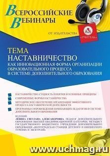 Оформление сертификата участника вебинара 24.12.2021 «Наставничество как инновационная форма организации образовательного процесса в системе дополнительного — интернет-магазин УчМаг