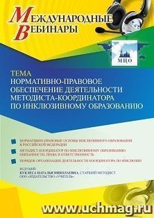 Оформление сертификата участника вебинара 19.01.2022 «Нормативно-правовое обеспечение деятельности методиста-координатора по инклюзивному образованию» (объем 4 — интернет-магазин УчМаг