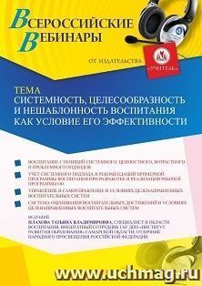 Оформление сертификата участника вебинара 25.01.2022 «Системность, целесообразность и нешаблонность воспитания как условие его эффективности» (объем 2 ч.) — интернет-магазин УчМаг