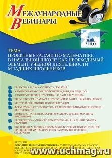 Оформление сертификата участника вебинара 27.01.2022 «Проектные задачи по математике в начальной школе как необходимый элемент учебной деятельности младших — интернет-магазин УчМаг