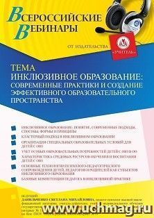 Оформление сертификата участника вебинара 04.02.2022 «Инклюзивное образование: современные практики и создание эффективного образовательного пространства» — интернет-магазин УчМаг