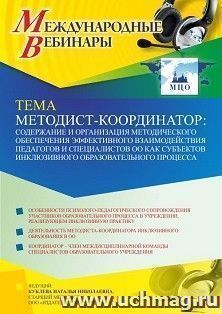 Оформление сертификата участника вебинара 10.02.2022 «Методист-координатор: содержание и организация методического обеспечения эффективного взаимодействия — интернет-магазин УчМаг