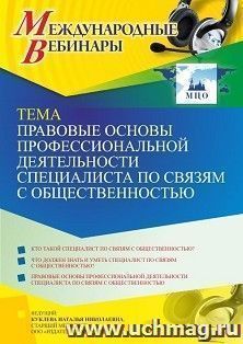 Оформление сертификата участника вебинара 15.02.2022 «Правовые основы профессиональной деятельности специалиста по связям с общественностью» (объем 4 ч.) — интернет-магазин УчМаг
