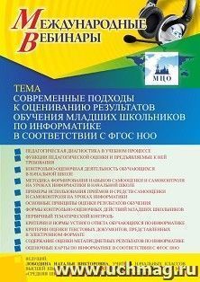 Оформление сертификата участника вебинара 17.02.2022 «Современные подходы к оцениванию результатов обучения младших школьников по информатике в соответствии с — интернет-магазин УчМаг