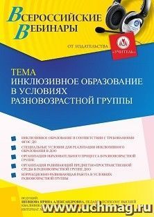 Оформление сертификата участника вебинара 18.02.2022 «Инклюзивное образование в условиях разновозрастной группы» (объем 4 ч.) — интернет-магазин УчМаг