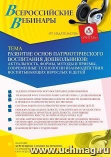 Оформление сертификата участника вебинара 10.03.2022 «Развитие основ патриотического воспитания дошкольников: актуальность, формы, методы и приемы, современные — интернет-магазин УчМаг