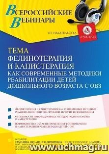 Оформление сертификата участника вебинара 21.03.2022 «Фелинотерапия и канистерапия как современные методики реабилитации детей дошкольного возраста с ОВЗ» — интернет-магазин УчМаг