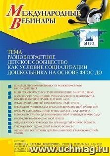 Оформление сертификата участника вебинара 03.03.2022 «Разновозрастное детское сообщество как условие социализации дошкольника на основе ФГОС ДО» (объем 4 ч.) — интернет-магазин УчМаг