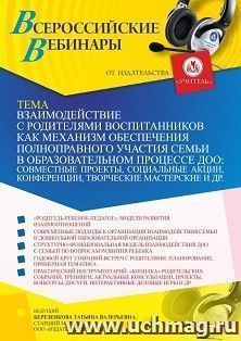 Оформление сертификата участника вебинара 04.03.2022 «Взаимодействие с родителями воспитанников как механизм обеспечения полноправного участия семьи в — интернет-магазин УчМаг
