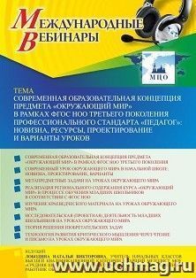Оформление сертификата участника вебинара 10.03.2022 «Современная образовательная концепция предмета «Окружающий мир» в рамках ФГОС НОО третьего поколения — интернет-магазин УчМаг