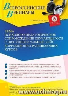 Оформление сертификата участника вебинара 11.03.2022 «Психолого-педагогическое сопровождение обучающегося с ОВЗ: универсальный кейс коррекционно-развивающих — интернет-магазин УчМаг